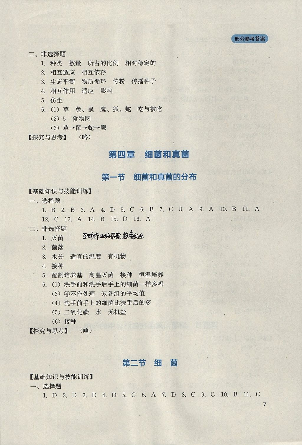 2017年新课程实践与探究丛书八年级生物上册人教版 参考答案第7页