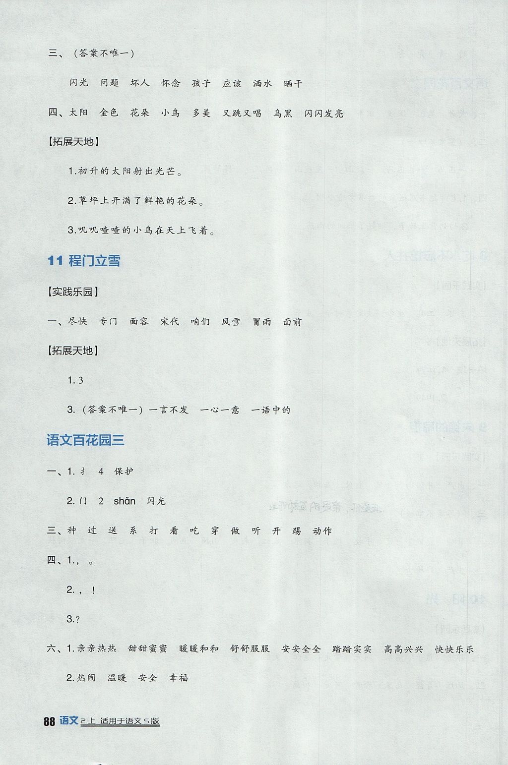 2017年新課標(biāo)小學(xué)生學(xué)習(xí)實(shí)踐園地二年級(jí)語(yǔ)文上冊(cè)語(yǔ)文S版 參考答案第4頁(yè)