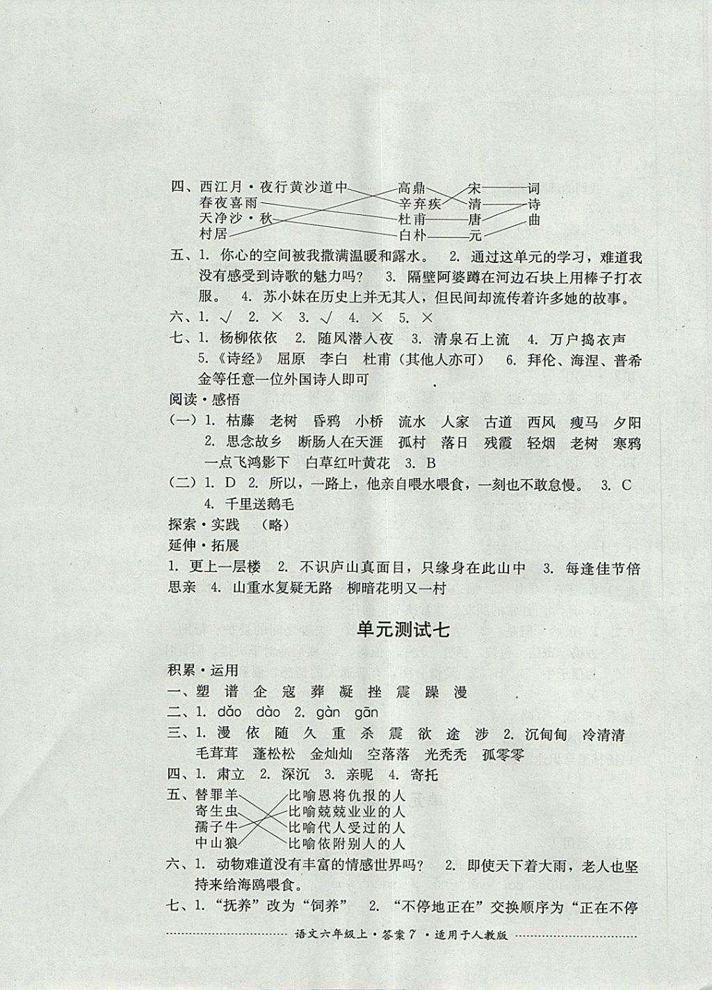 2017年單元測試六年級語文上冊人教版四川教育出版社 參考答案第7頁