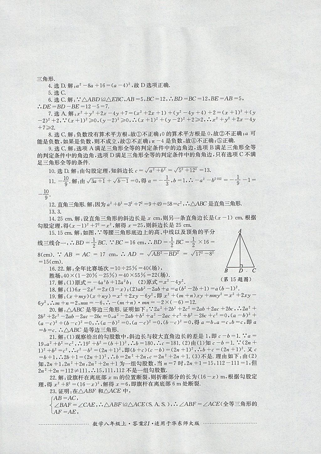 2017年單元測(cè)試八年級(jí)數(shù)學(xué)上冊(cè)華師大版四川教育出版社 參考答案第21頁