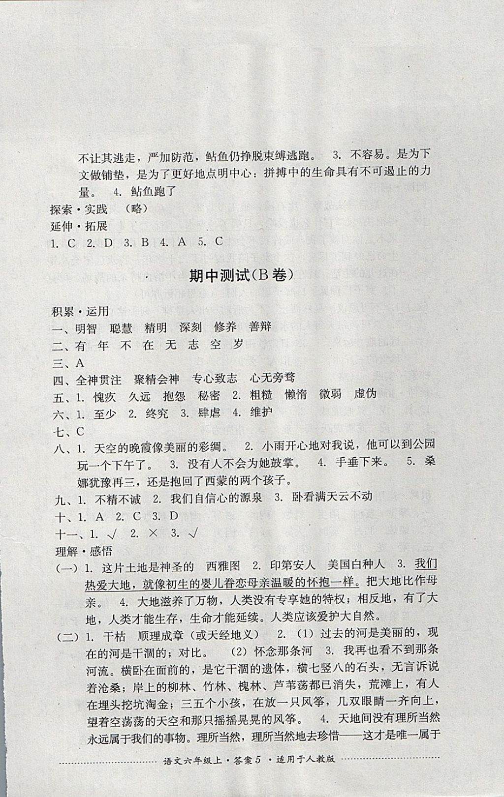 2017年單元測(cè)試六年級(jí)語(yǔ)文上冊(cè)人教版四川教育出版社 參考答案第5頁(yè)