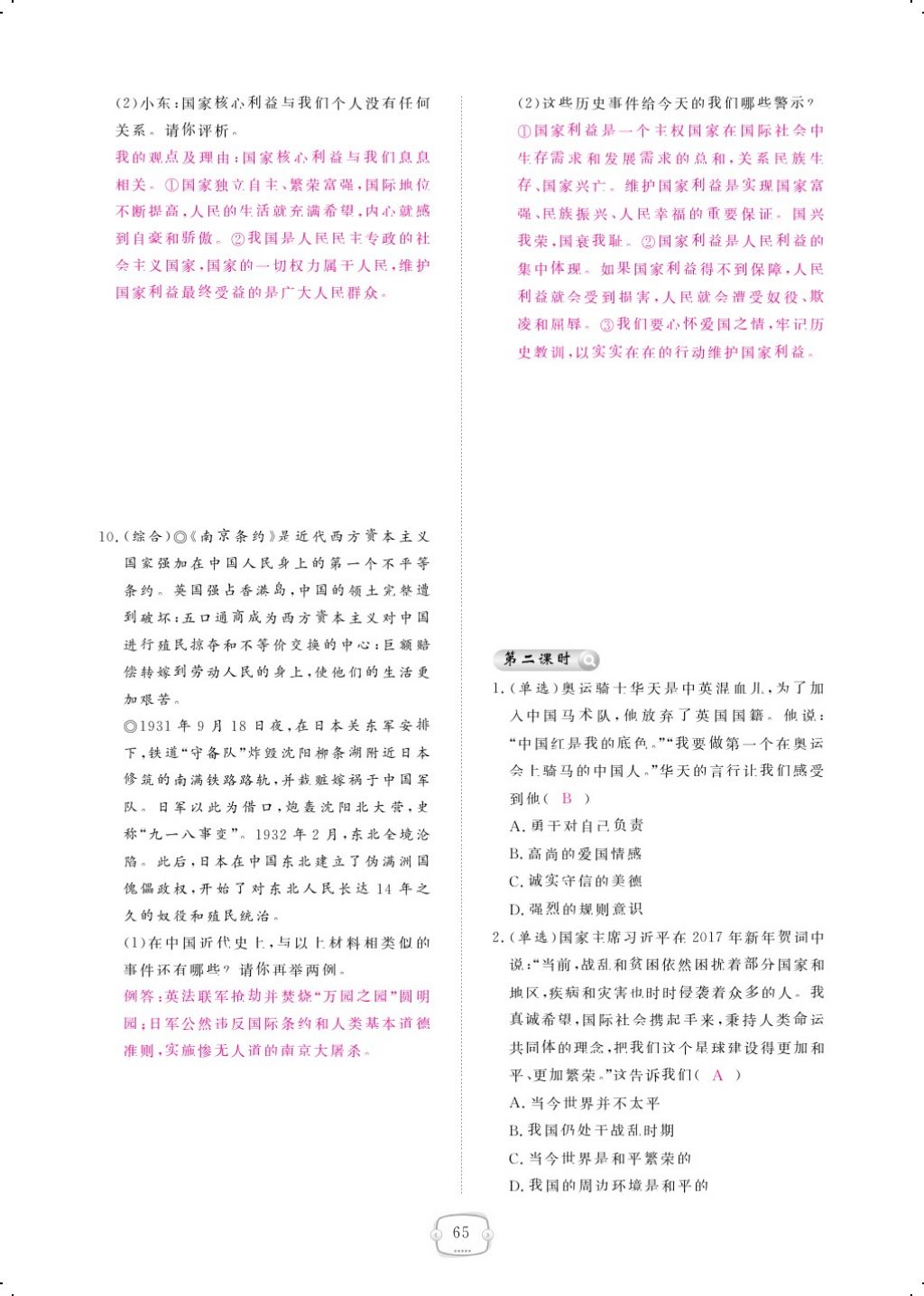 2017年領(lǐng)航新課標(biāo)練習(xí)冊八年級道德與法治上冊人教版 參考答案第89頁