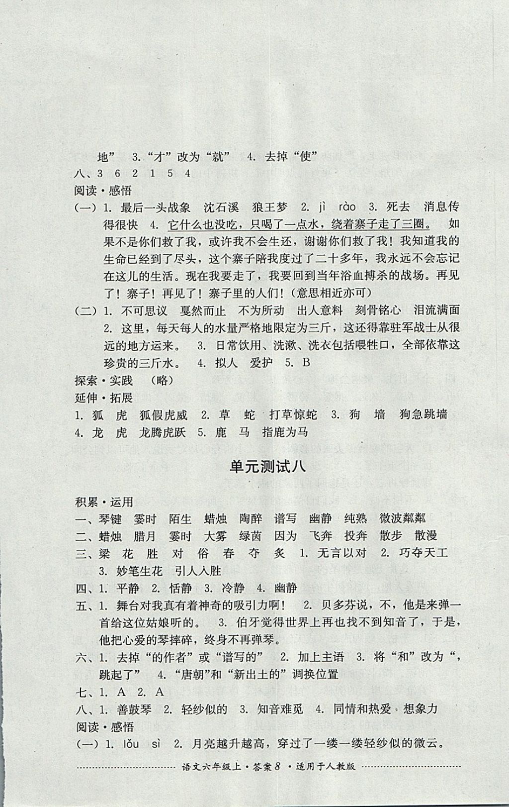 2017年單元測試六年級語文上冊人教版四川教育出版社 參考答案第8頁