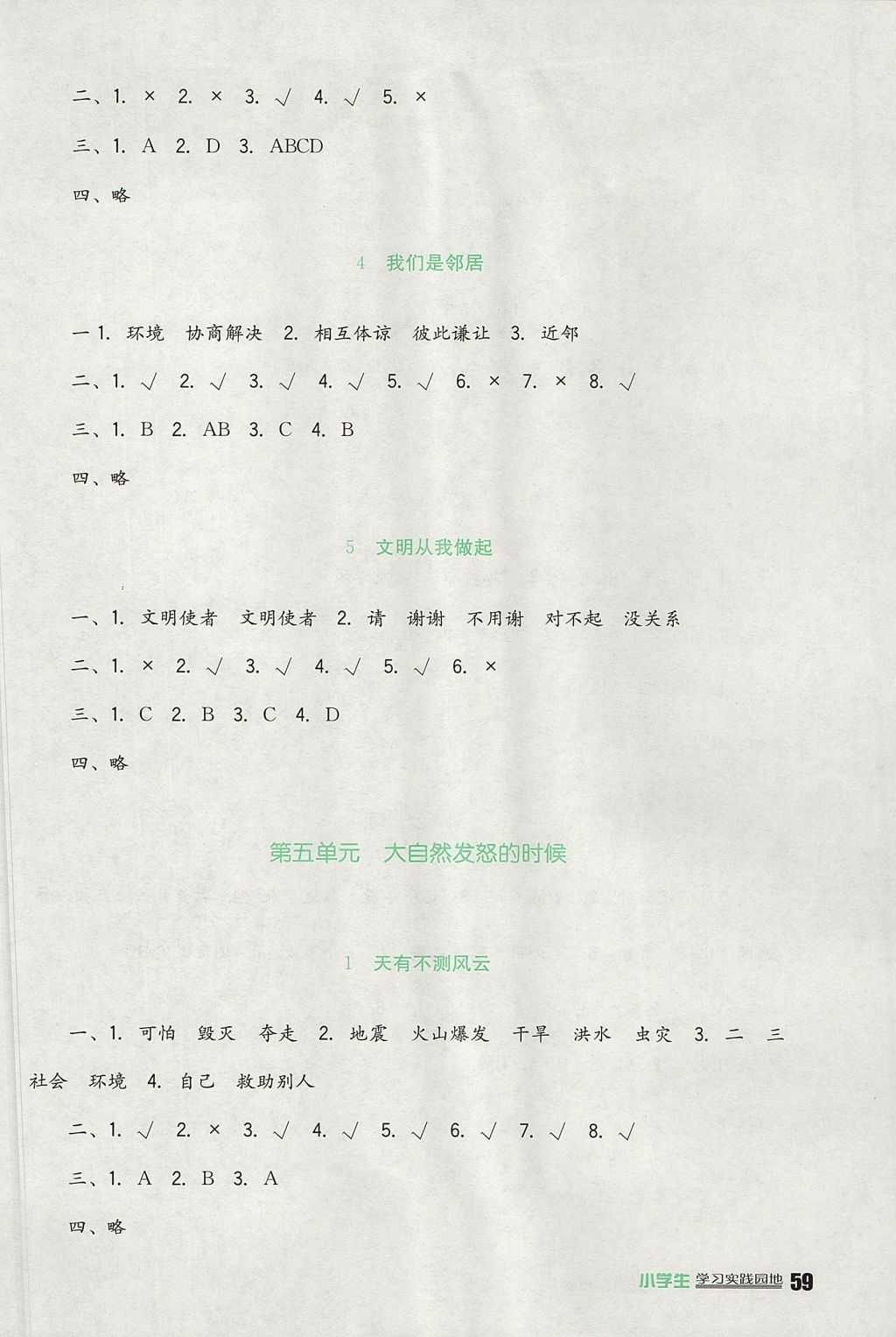 2017年小学生学习实践园地四年级品德与社会上册教科版 参考答案第5页