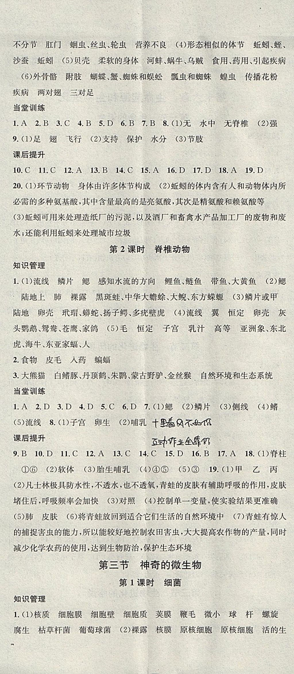 2017年名校课堂滚动学习法八年级生物上册苏教版 参考答案第2页