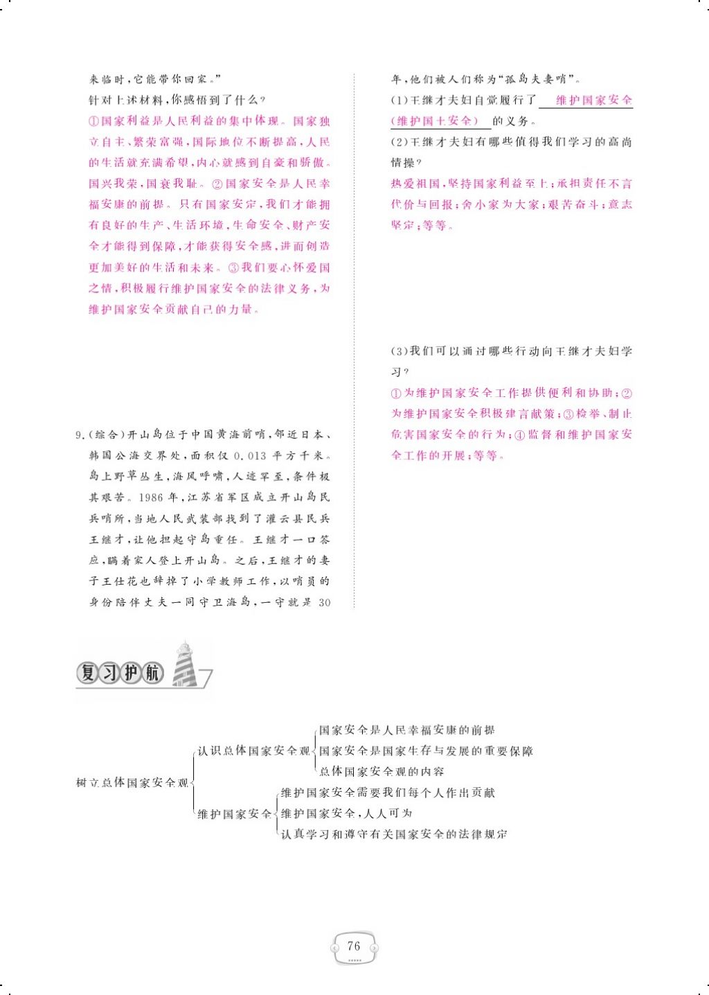 2017年領(lǐng)航新課標(biāo)練習(xí)冊八年級道德與法治上冊人教版 參考答案第100頁