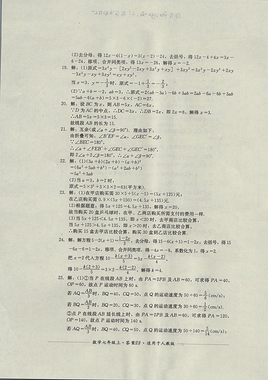 2017年单元测试七年级数学上册人教版四川教育出版社 参考答案第23页