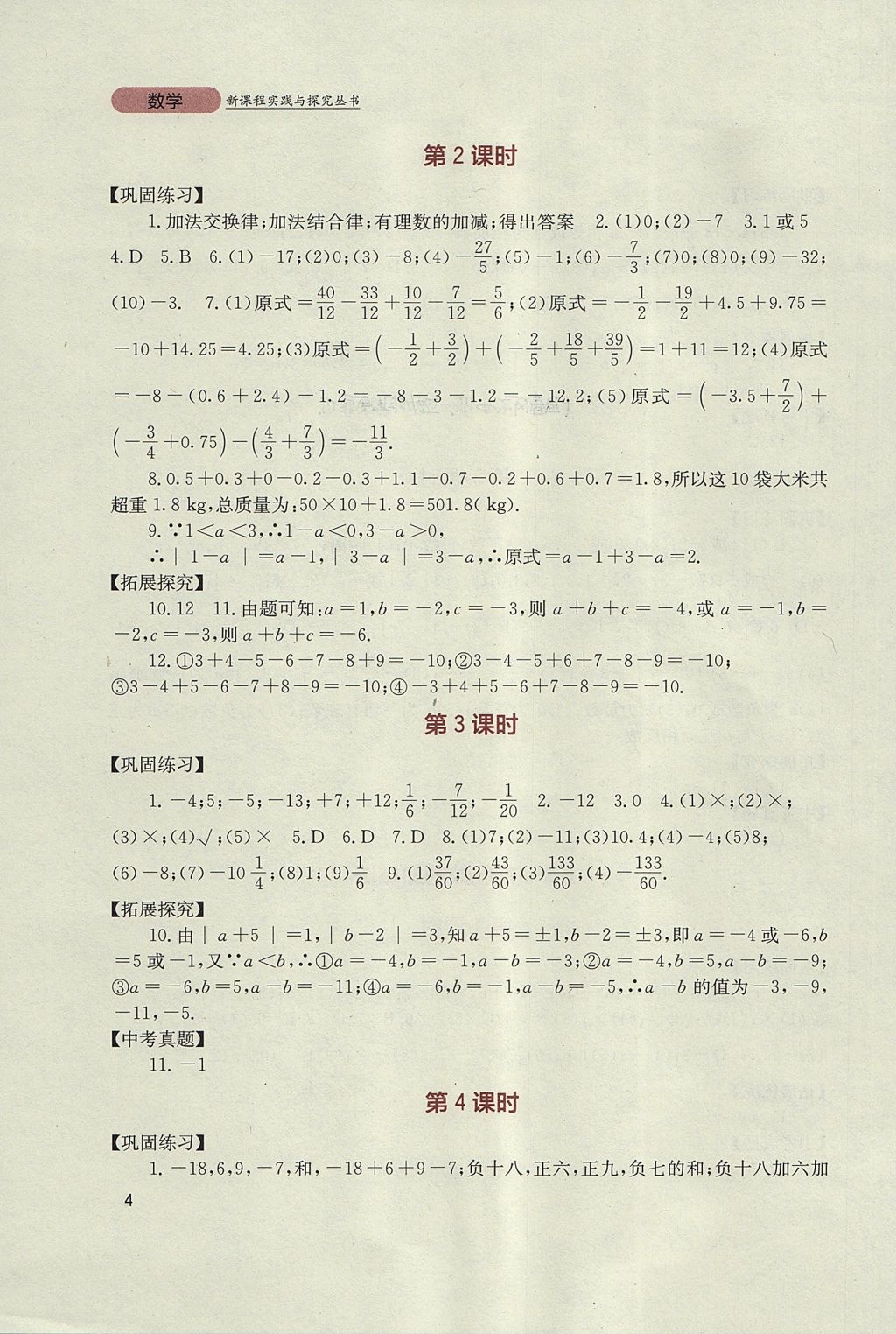 2017年新課程實(shí)踐與探究叢書七年級(jí)數(shù)學(xué)上冊(cè)人教版 參考答案第4頁