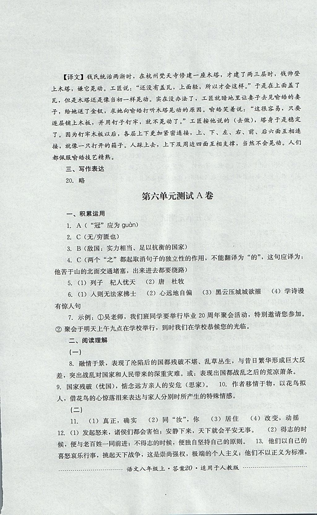 2017年單元測(cè)試八年級(jí)語(yǔ)文上冊(cè)人教版四川教育出版社 參考答案第20頁(yè)