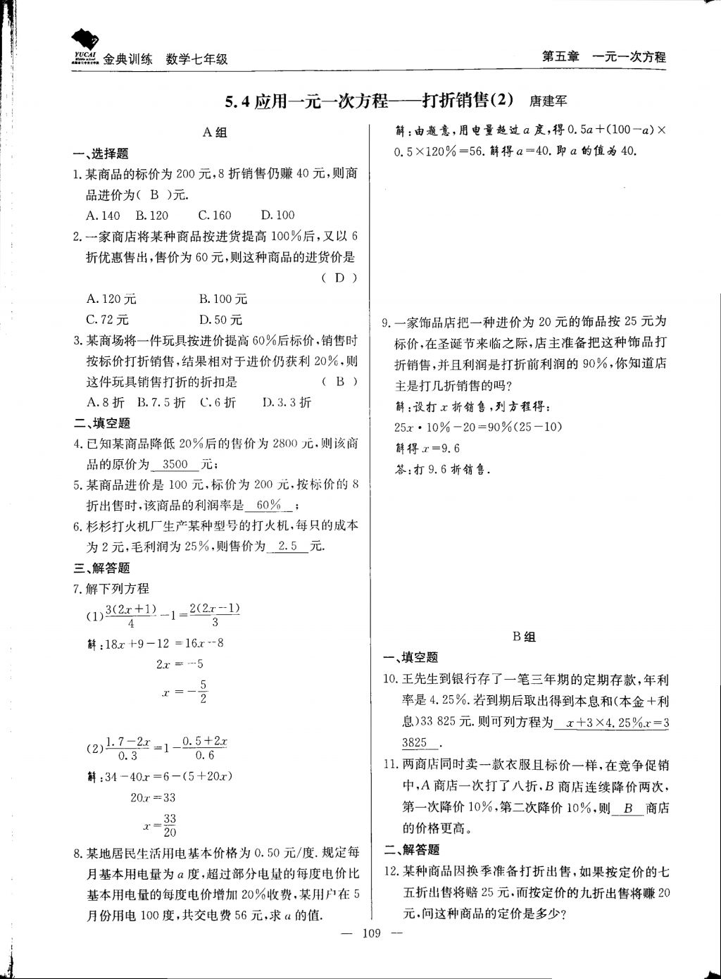 2017年金典訓練七年級數(shù)學上冊北師大版 參考答案第109頁