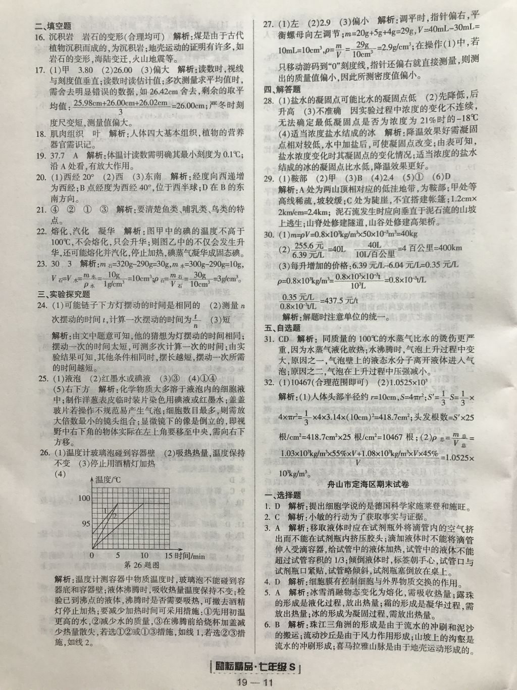 2017年励耘书业浙江期末七年级科学上册浙教版 参考答案第6页