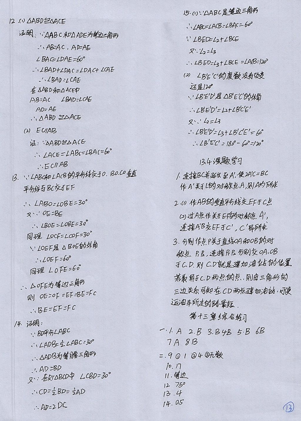 2017年配套练习册八年级数学上册人教版人民教育出版社 参考答案第13页