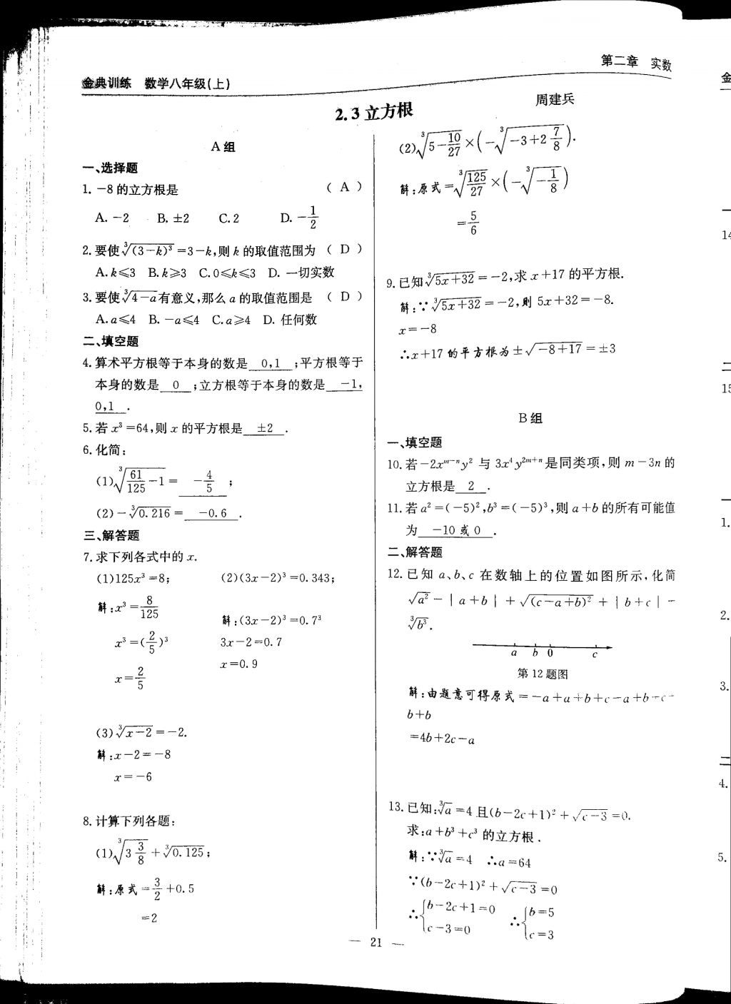 2017年金典訓(xùn)練八年級(jí)數(shù)學(xué)上冊(cè)北師大版 參考答案第21頁(yè)