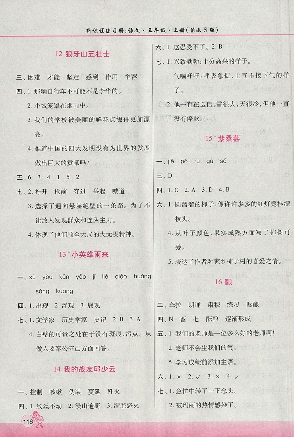 2017年新課程練習冊五年級語文上冊語文S版 參考答案第4頁