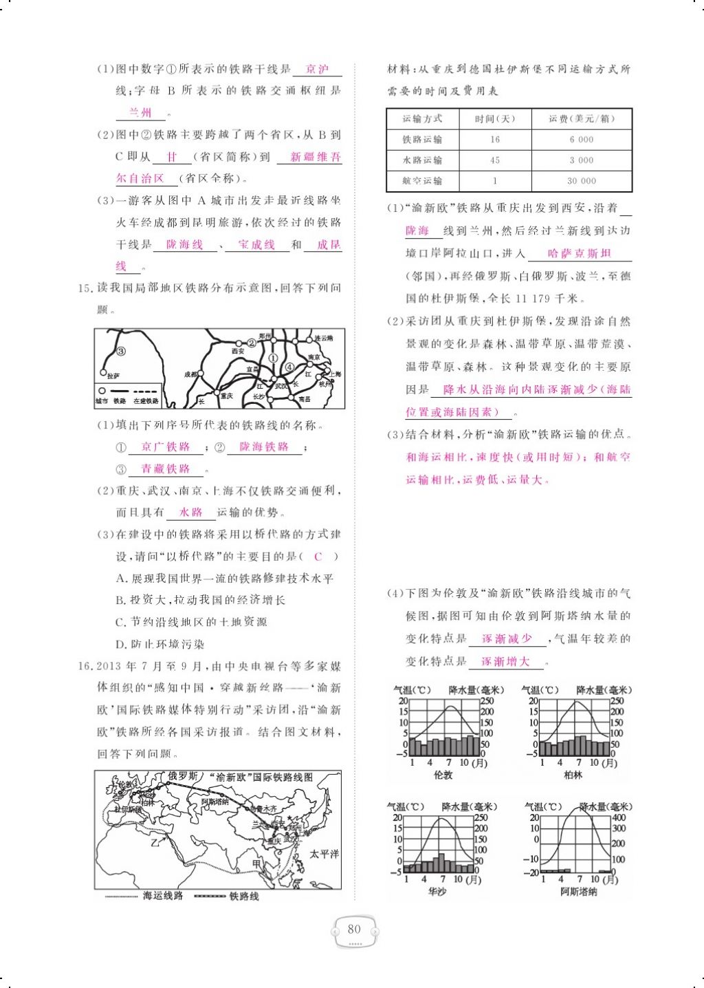 2017年領(lǐng)航新課標(biāo)練習(xí)冊(cè)八年級(jí)地理上冊(cè)人教版 參考答案第92頁(yè)