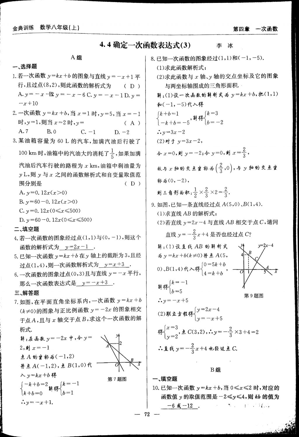 2017年金典訓(xùn)練八年級數(shù)學(xué)上冊北師大版 參考答案第72頁