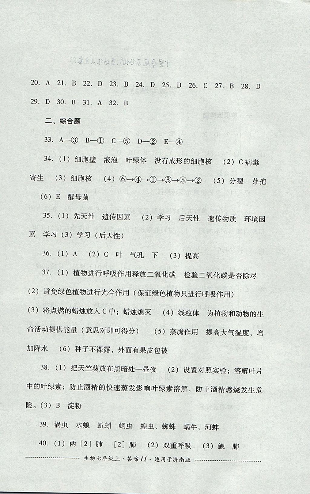 2017年單元測試七年級生物上冊濟(jì)南版四川教育出版社 參考答案第11頁