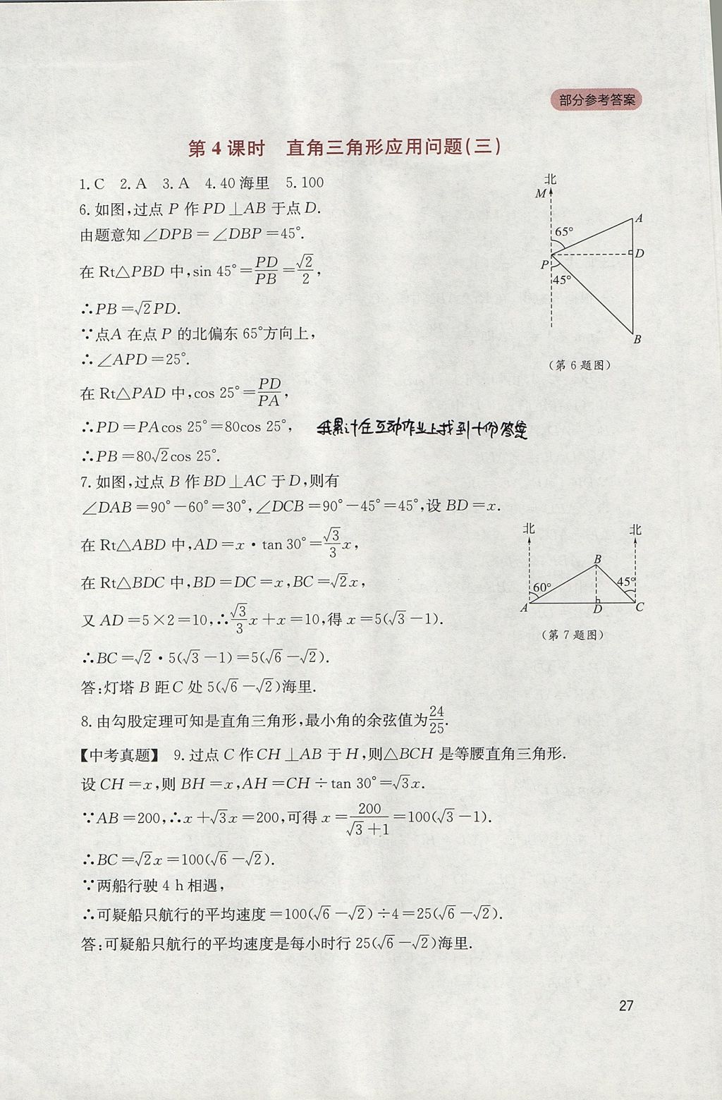 2017年新课程实践与探究丛书九年级数学上册华师大版 参考答案第27页