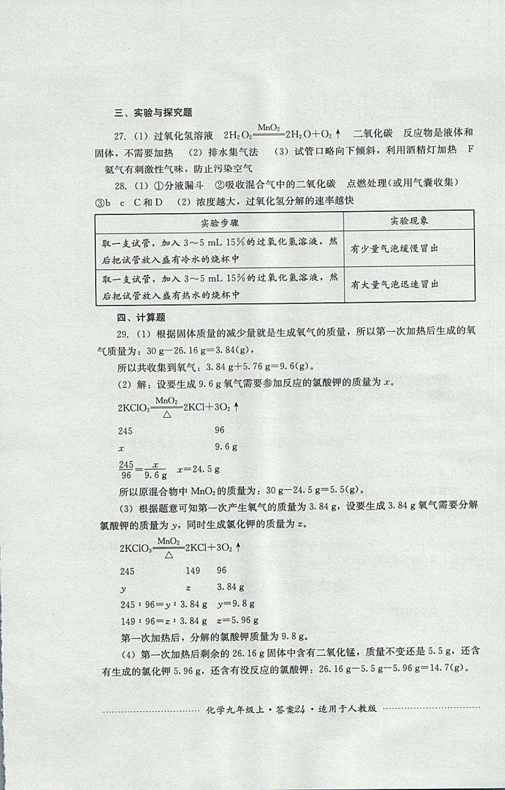 2017年單元測試九年級化學(xué)上冊人教版四川教育出版社 參考答案第24頁