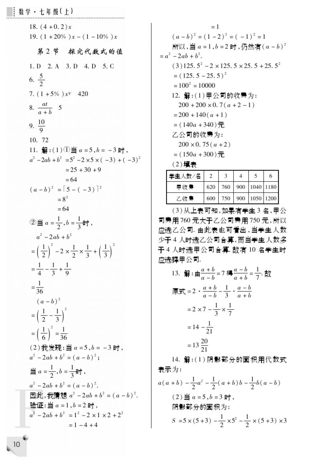 2017年课堂练习册七年级数学上册F版 参考答案第10页