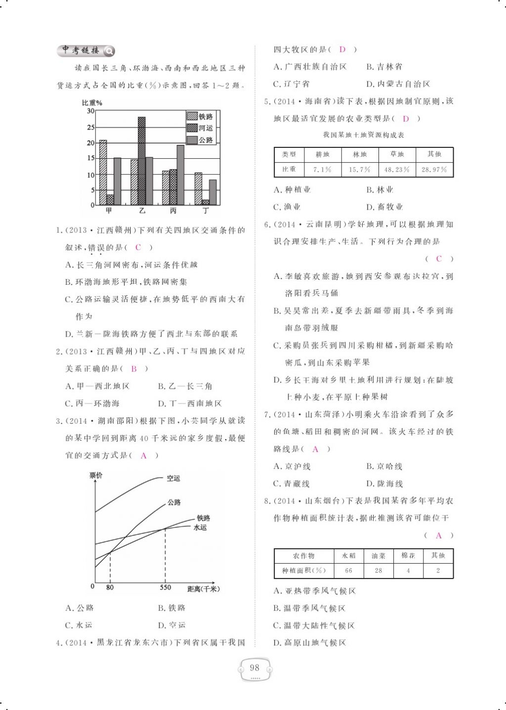 2017年領航新課標練習冊八年級地理上冊人教版 參考答案第110頁