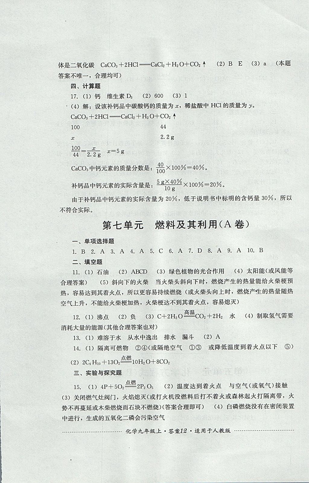 2017年單元測試九年級化學上冊人教版四川教育出版社 參考答案第12頁