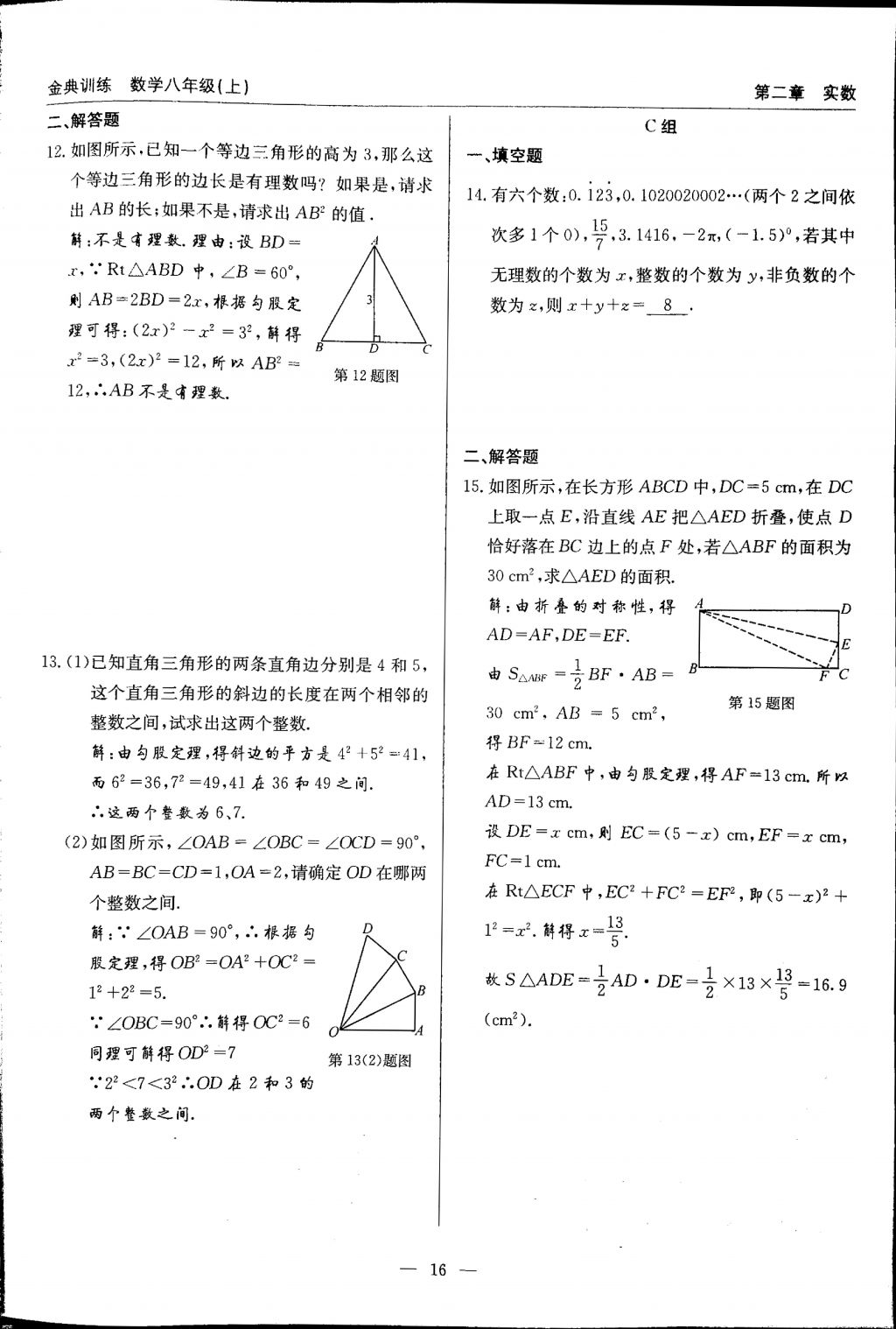 2017年金典訓(xùn)練八年級(jí)數(shù)學(xué)上冊(cè)北師大版 參考答案第16頁(yè)