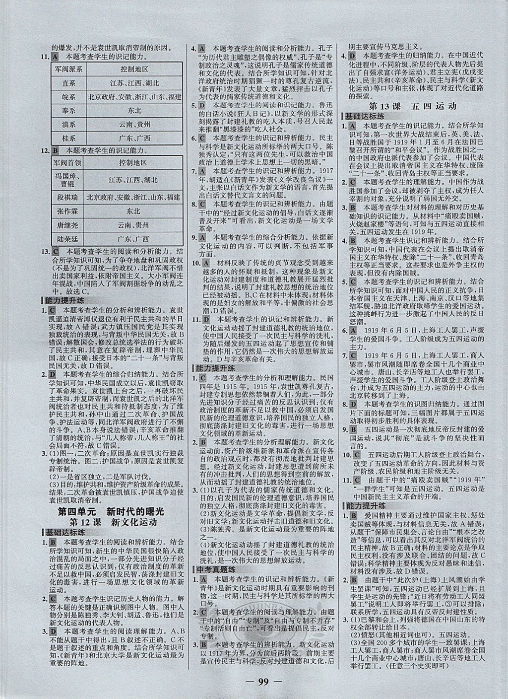 2017年世纪金榜百练百胜八年级历史上册人教版 参考答案第5页