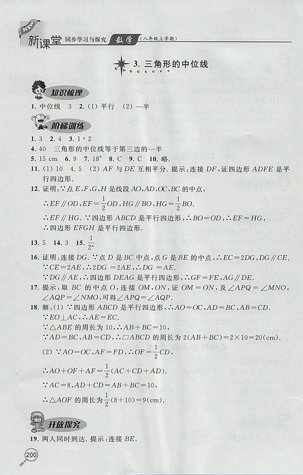 2017年新课堂同步学习与探究八年级数学上学期 参考答案第30页