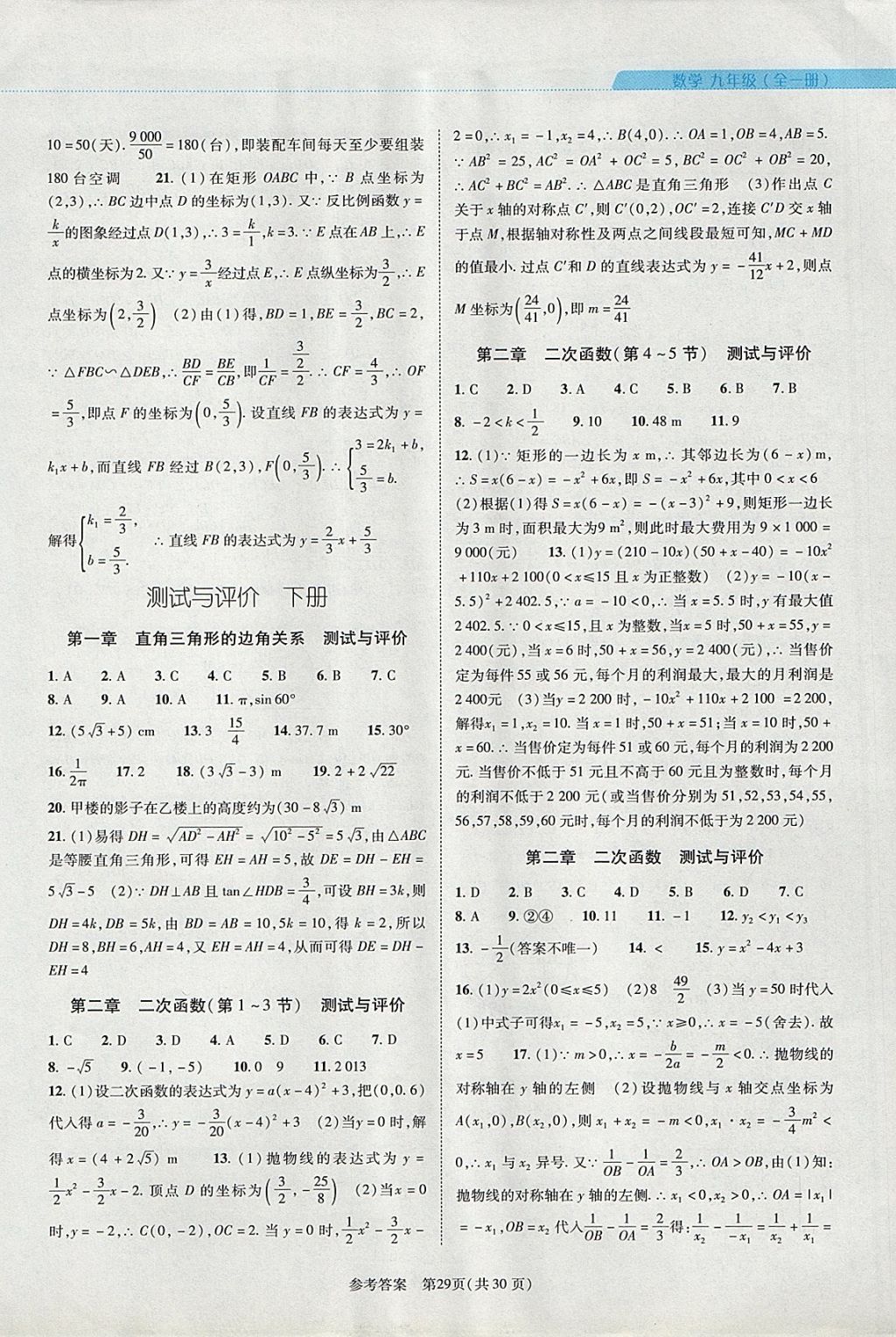 2017年新課程同步學(xué)案九年級(jí)數(shù)學(xué)全一冊(cè)北師大版 參考答案第29頁