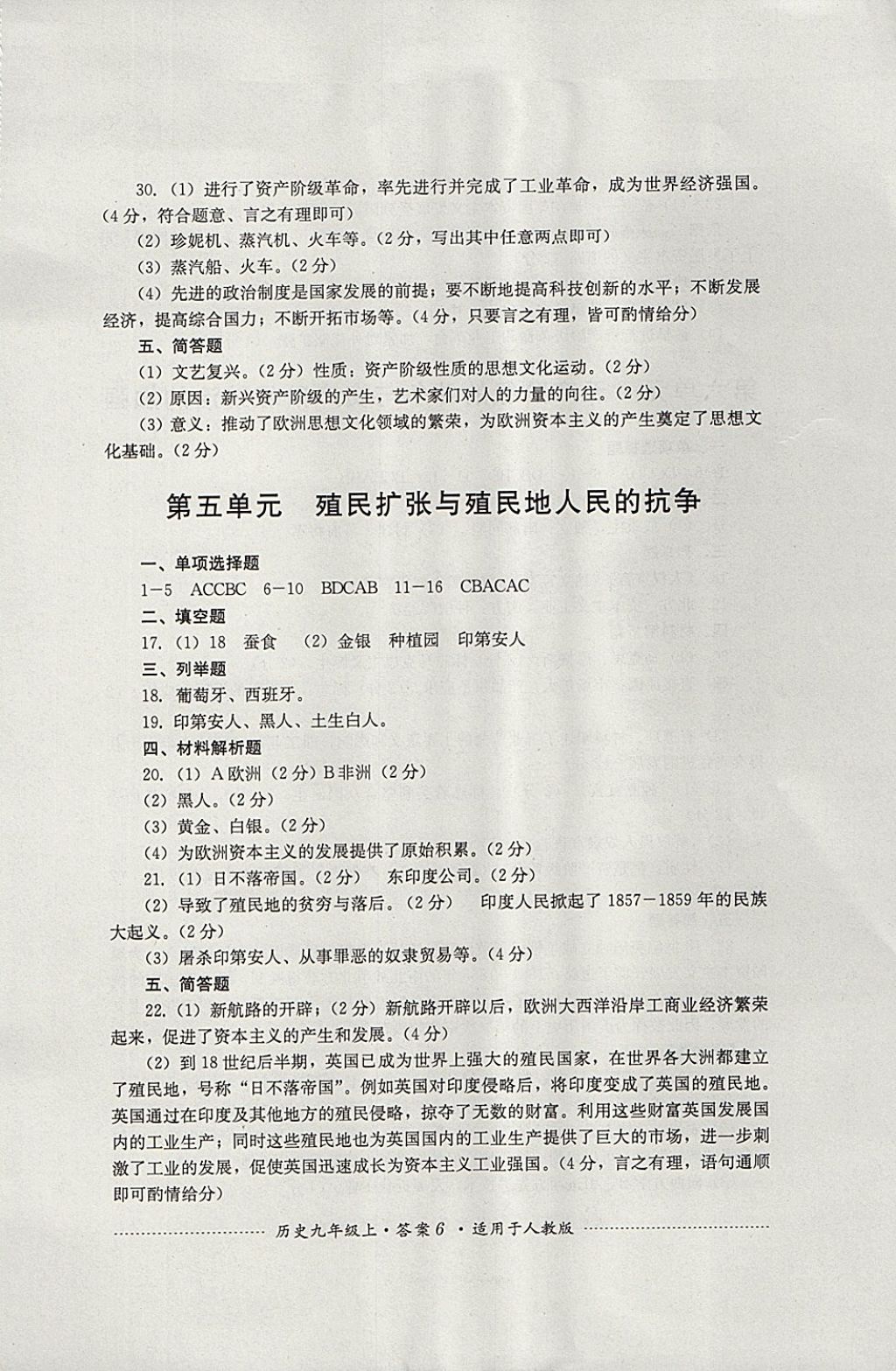 2017年單元測試九年級歷史上冊人教版四川教育出版社 參考答案第6頁