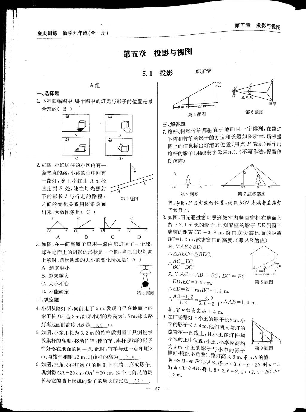 2017年金典訓(xùn)練九年級數(shù)學(xué)全一冊 參考答案第67頁