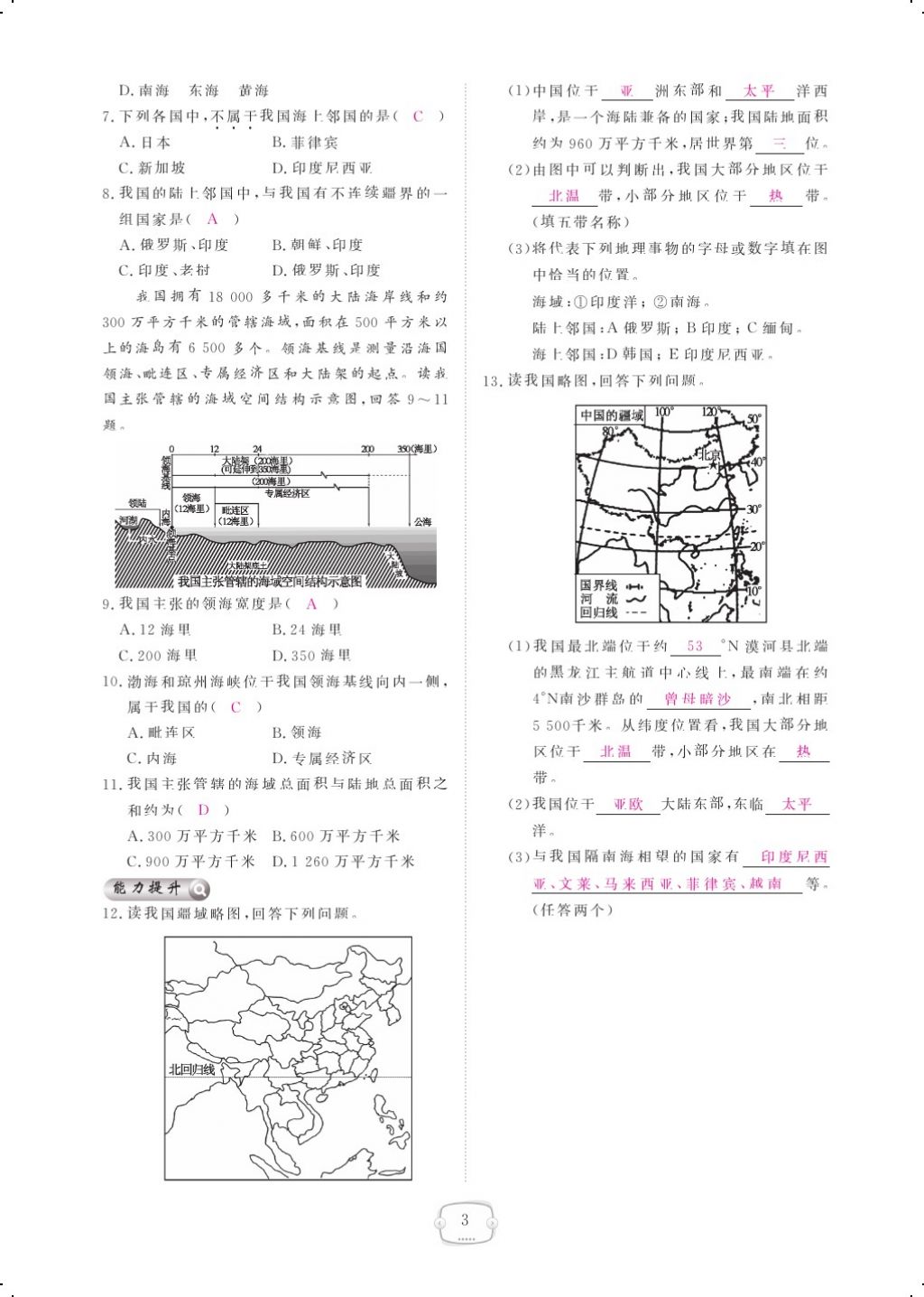 2017年領(lǐng)航新課標(biāo)練習(xí)冊八年級地理上冊人教版 參考答案第15頁