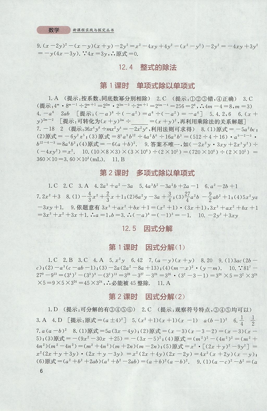 2017年新課程實(shí)踐與探究叢書八年級(jí)數(shù)學(xué)上冊(cè)華師大版 參考答案第6頁