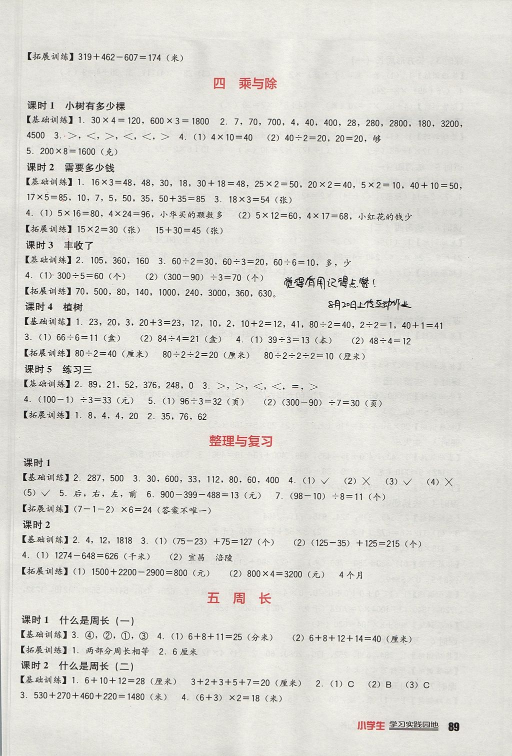 2017年新課標小學(xué)生學(xué)習(xí)實踐園地三年級數(shù)學(xué)上冊北師大版 參考答案第3頁