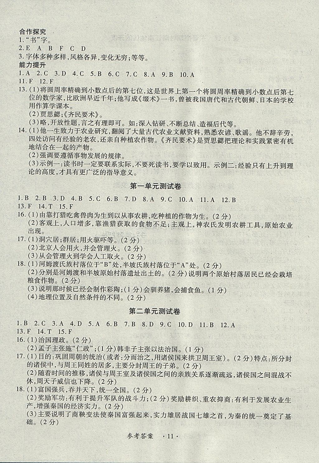 2017年一課一練創(chuàng)新練習(xí)七年級(jí)歷史上冊(cè)人教版 參考答案第11頁(yè)