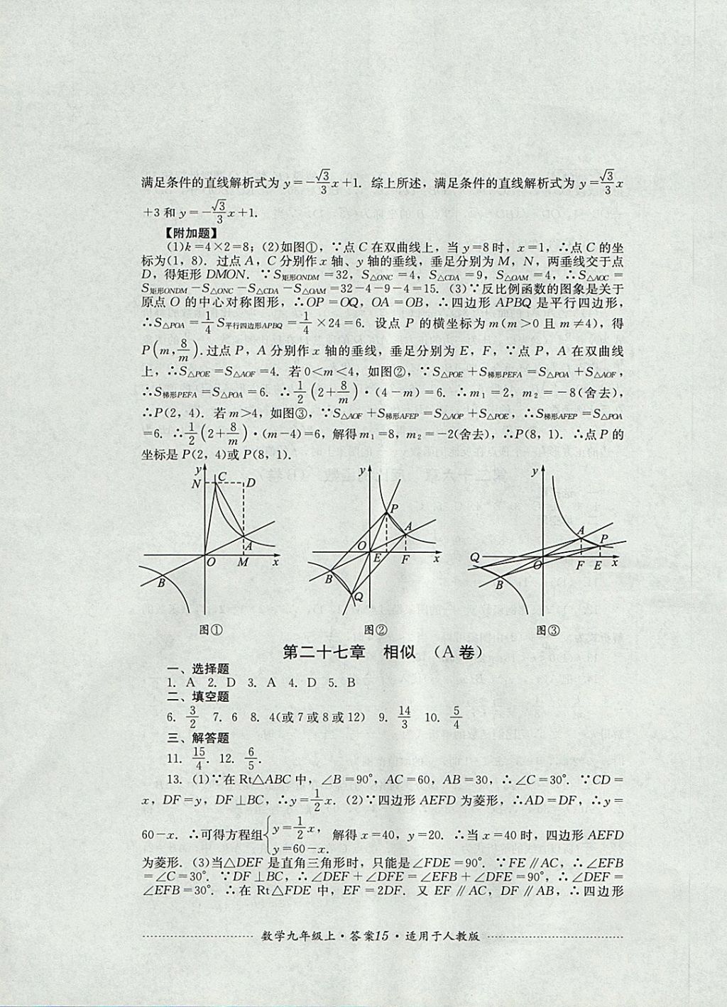 2017年單元測試九年級數(shù)學(xué)上冊人教版四川教育出版社 參考答案第15頁