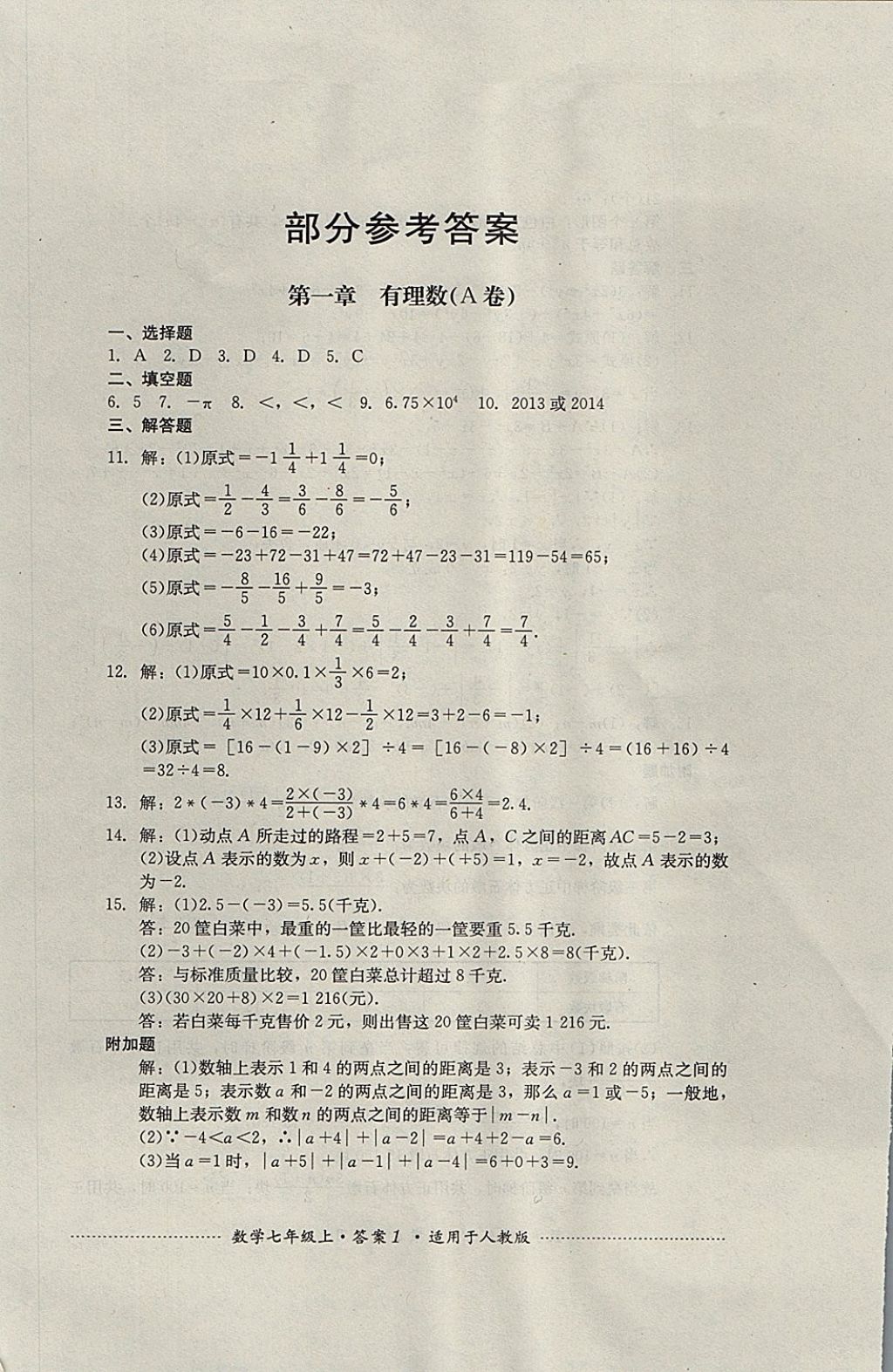 2017年单元测试七年级数学上册人教版四川教育出版社 参考答案第1页