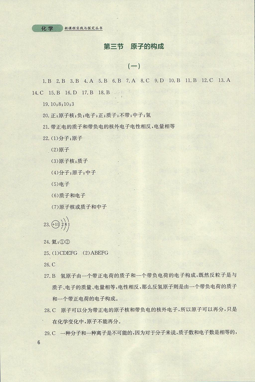 2017年新课程实践与探究丛书九年级化学上册鲁教版 参考答案第6页