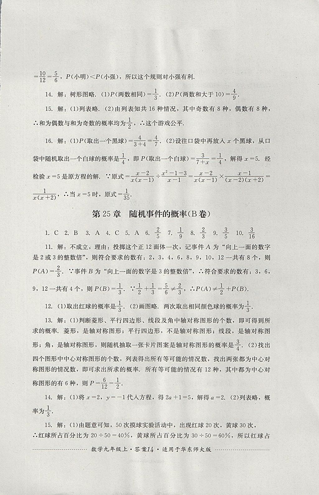 2017年單元測試九年級數(shù)學上冊華師大版四川教育出版社 參考答案第14頁