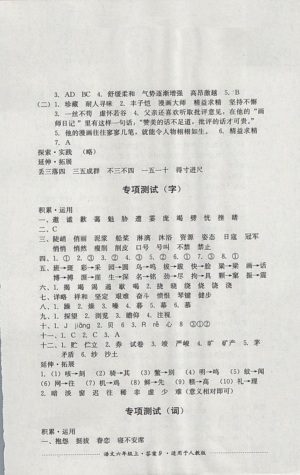 2017年單元測試六年級語文上冊人教版四川教育出版社 參考答案第9頁