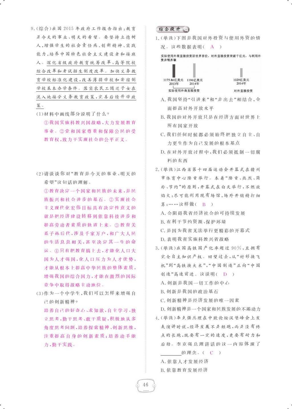 2017年領(lǐng)航新課標(biāo)練習(xí)冊(cè)九年級(jí)思想品德全一冊(cè)人教版 參考答案第66頁(yè)