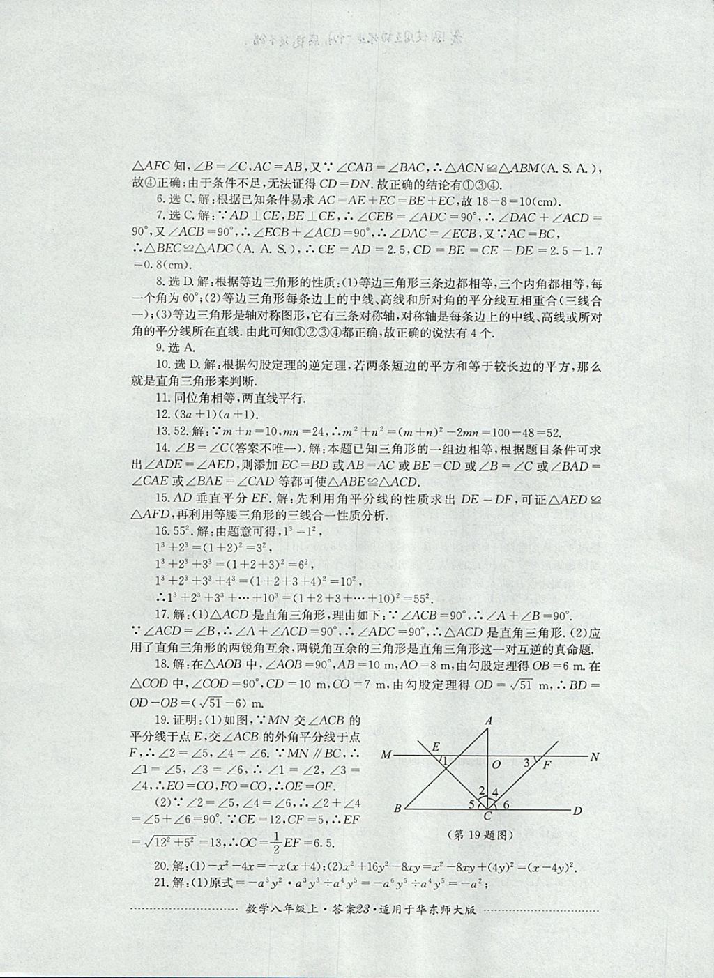 2017年单元测试八年级数学上册华师大版四川教育出版社 参考答案第23页