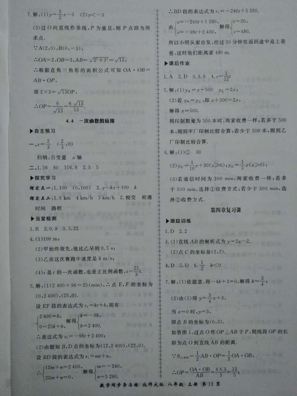 2017年新學(xué)案同步導(dǎo)與練八年級(jí)數(shù)學(xué)上冊(cè)北師大版 參考答案第11頁(yè)