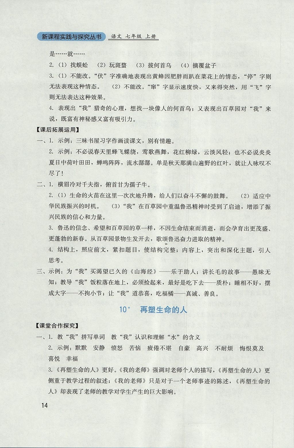 2017年新課程實(shí)踐與探究叢書(shū)七年級(jí)語(yǔ)文上冊(cè)人教版 參考答案第14頁(yè)