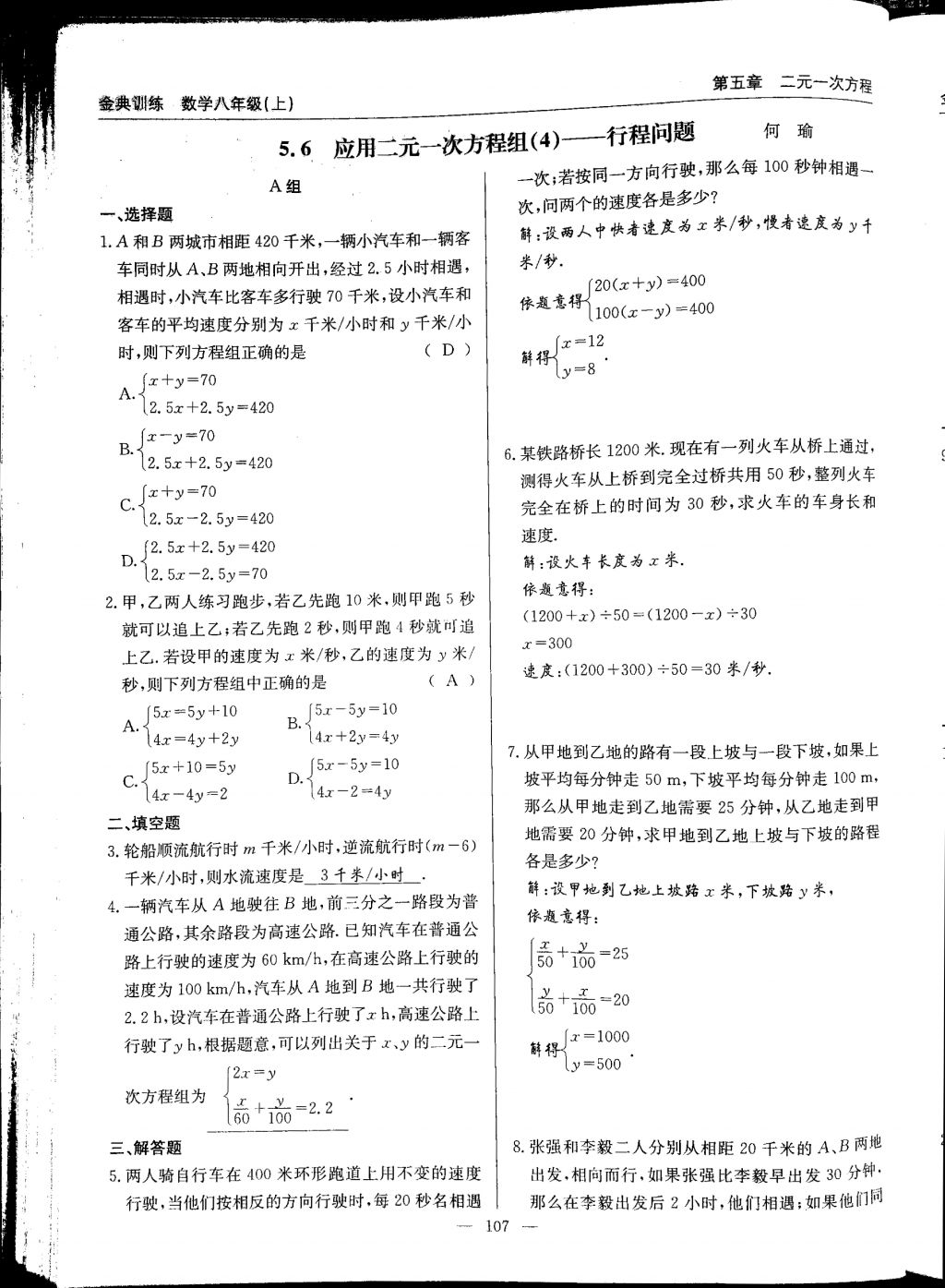 2017年金典訓(xùn)練八年級數(shù)學(xué)上冊北師大版 參考答案第107頁