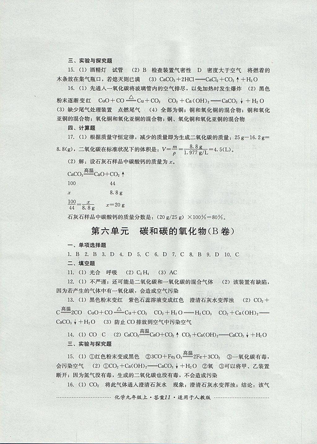 2017年單元測試九年級化學上冊人教版四川教育出版社 參考答案第11頁