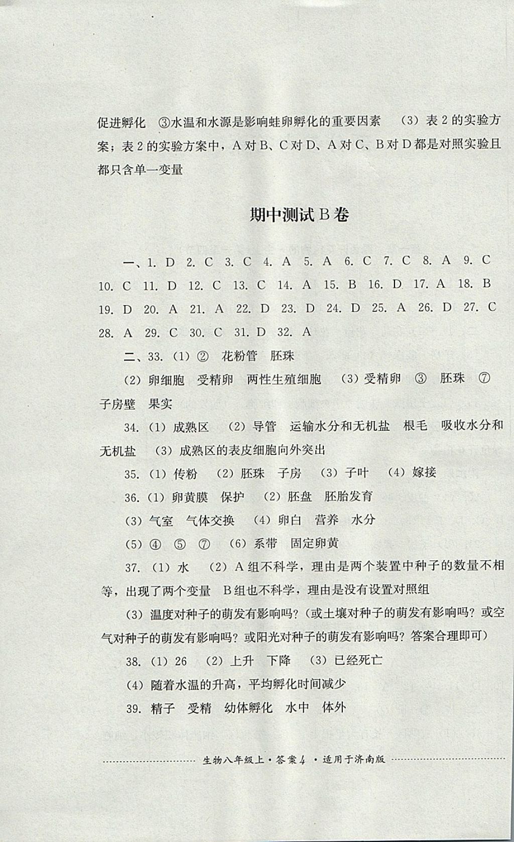 2017年單元測試八年級生物上冊濟南版四川教育出版社 參考答案第4頁