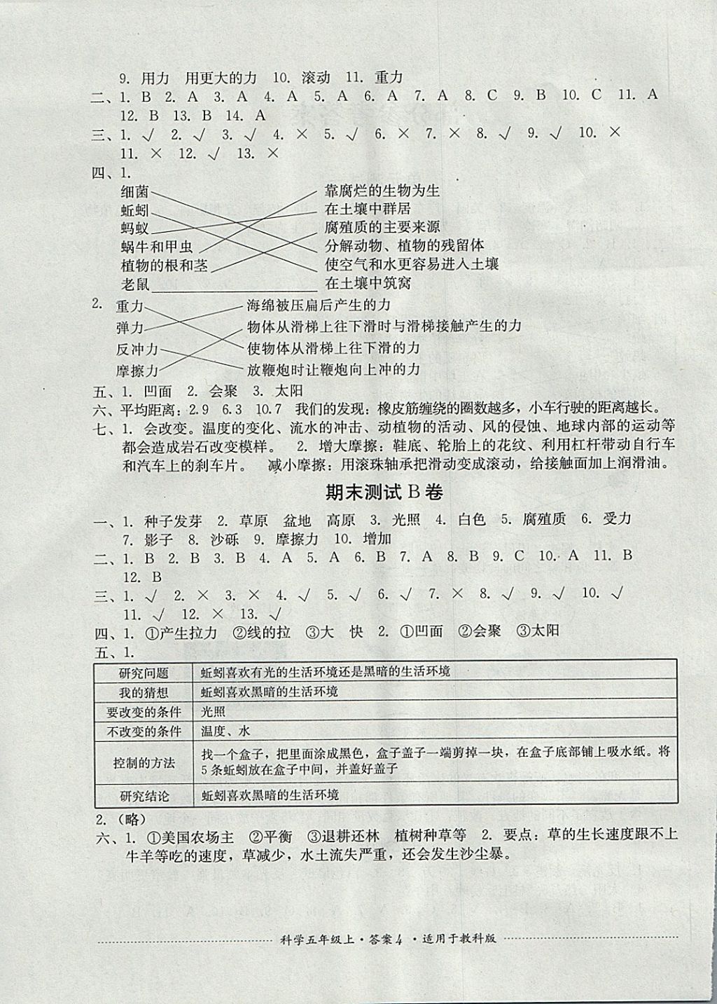 2017年單元測試五年級科學(xué)上冊教科版 參考答案第4頁