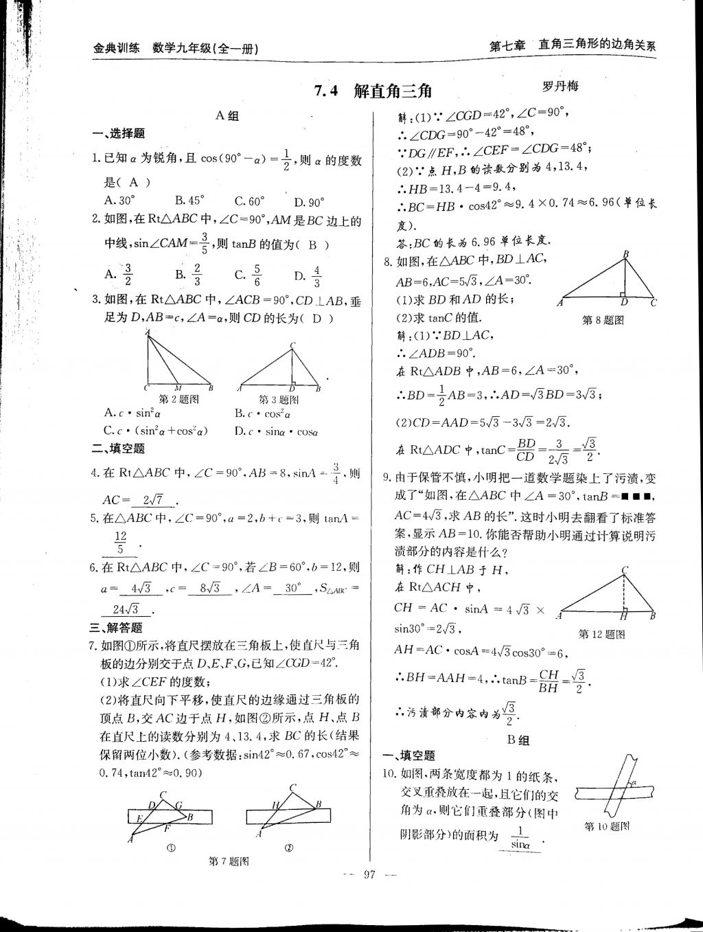 2017年金典訓(xùn)練九年級(jí)數(shù)學(xué)全一冊(cè) 參考答案第97頁